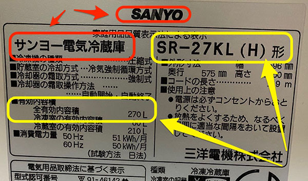 家電リサイクル回収◇横浜 川崎｜メーカーサイズの確認方法